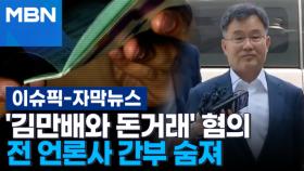 [자막뉴스] '김만배와 돈거래' 혐의로 조사받던 전 언론사 간부 숨져 | 이슈픽