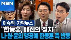 [자막뉴스] ＂한동훈, 배신의 정치＂ 나·원·윤의 맹공에 한동훈 측 반응은? | 이슈픽