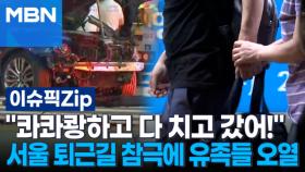 ＂콰콰쾅하고 다 치고 갔어!＂…서울 퇴근길 참극에 유족들 오열 | 이슈픽 zip