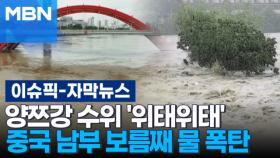 [자막뉴스] 양쯔강 수위 '위태위태'…중국 남부 보름째 물 폭탄 | 이슈픽