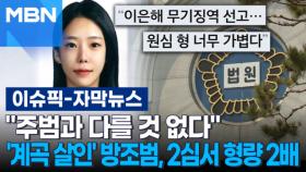 [자막뉴스] ＂주범과 다를 것 없다＂…'계곡 살인 방조' 이은해 지인, 2심 형량 2배로 늘어 | 이슈픽