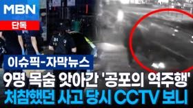 [단독] 9명 목숨 앗아간 '공포의 역주행'…처참했던 사고 당시 CCTV 보니 | 이슈픽