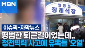 [자막뉴스] 평범한 퇴근길이었는데…청천벽력 사고에 유족들 '오열' | 이슈픽