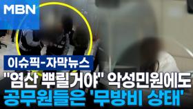 [자막뉴스] ＂염산 뿌릴거야＂ 악성 민원에도 공무원들은 '무방비 상태' | 이슈픽
