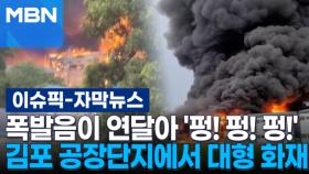[자막뉴스] 폭발음이 연달아 '펑! 펑! 펑!' 김포 공장단지에서 대형 화재 | 이슈픽