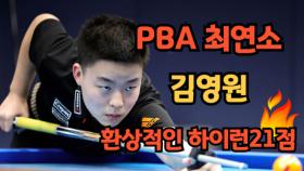 이주의 하이런-PBA 최연소 16세 김영원의 하이런21점 MBN 240703 방송