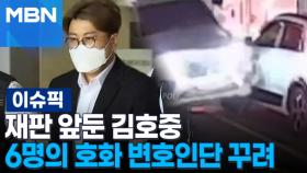 재판 앞둔 김호중, 6명의 호화 변호인단 꾸려 | 이슈픽
