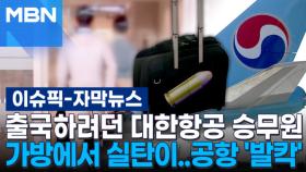 [자막뉴스] 출국하려던 승무원 가방에서 실탄이.. 인천공항 '발칵' | 이슈픽