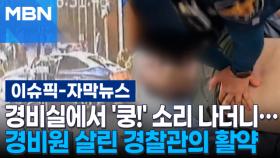 [자막뉴스] 경비실에서 '쿵!' 소리가 나더니… 경비원 살린 경찰관의 활약 | 이슈픽
