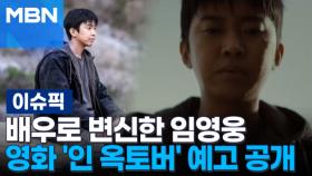 배우로 변신한 임영웅 영화 '인 옥토버' 예고편 공개 | 이슈픽
