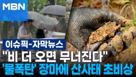 [자막뉴스] ＂비 더 오면 무너진다＂ '물폭탄' 장마에 산사태 초비상 | 이슈픽