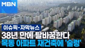 [자막뉴스] 38년 만에 탈바꿈한다, 목동 아파트 재건축에 '술렁' | 이슈픽
