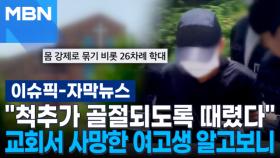 [자막뉴스] ＂척추가 골절되도록 때렸다＂ 인천 교회서 사망한 여고생 알고보니 | 이슈픽
