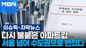 [자막뉴스] 다시 불붙은 아파트값…서울 넘어 수도권으로 번졌다 | 이슈픽