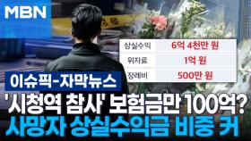 [자막뉴스] '시청역 참사' 보험금만 100억?…사망자 상실수익금 비중 커 | 이슈픽