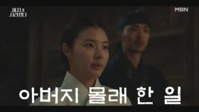 홍예지, 수호를 돕기 위해 아버지 몰래 방을 뒤지는데... 그때 나타난 아버지 김주헌!? MBN 240526 방송