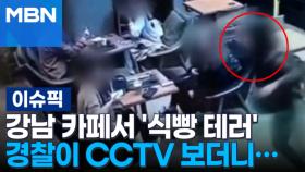 강남 카페서 '식빵 테러' 경찰이 CCTV 보더니… | 이슈픽