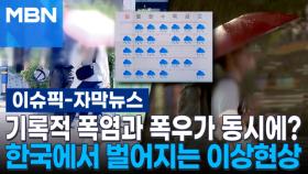 [자막뉴스] 기록적 폭염과 폭우가 동시에? 한국에서 벌어지는 이상현상 | 이슈픽