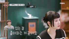 혜경이 분석한 규덕의 남다른 패션! 둘의 패션 타협점을 찾아냈다?! MBN 240711 방송