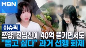 쯔양, 전남친에 40억 뜯기면서도…＂돕고 싶다＂ 과거 선행 화제 | 이슈픽