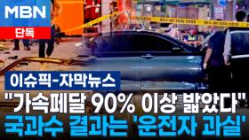 [단독] ＂가속페달 90％ 이상 밟았다＂ 국과수 결과는 '운전자 과실' | 이슈픽