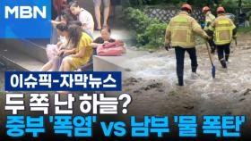 [자막뉴스] 두 쪽 난 하늘?…중부 '폭염' vs 남부 '물 폭탄' | 이슈픽