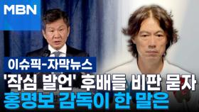 [자막뉴스] '작심 발언' 후배들 비판 묻자…홍명보 감독이 한 말은 | 이슈픽