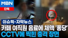 [단독] 카페 여직원 음료에 체액을 '퐁당' CCTV에 찍힌 충격 장면 | 이슈픽