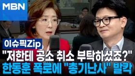 ＂저한테 공소 취소 부탁하셨죠?＂ 한동훈 폭로에 ＂총기난사＂ 발칵 | 이슈픽 zip