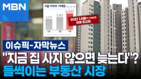 [자막뉴스] ＂지금 집 사지 않으면 늦는다＂? 들썩이는 부동산 시장 | 이슈픽