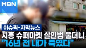 [자막뉴스] 시흥 슈퍼마켓 살인범 울더니 ＂16년 전 내가 죽였다＂ | 이슈픽