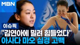 ＂김연아에 밀려 힘들었다＂ 아사다 마오 심경 고백 | 이슈픽