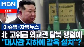 [단독] 北 고위급 외교관 탈북 행렬에 ＂대사관 지하에 감옥 설치＂? | 이슈픽