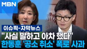 [자막뉴스] ＂사실 말하고 아차 했다＂ 한동훈 '공소 취소' 폭로 사과 | 이슈픽