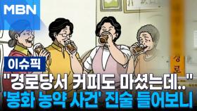 ＂경로당서 커피도 마셨는데..＂ '봉화 농약 사건' 추가 진술 들어보니 | 이슈픽