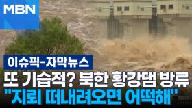 [자막뉴스] 또 기습적? 북한 황강댐 방류…＂지뢰 떠내려오면 어떡해＂ | 이슈픽