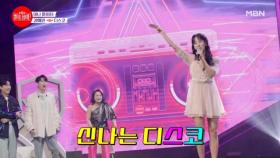 장미단 속보! 디스코 여왕 도착★ 트롯 누나 안 오면 섭하지!! 강혜연 ♬ 디스코 MBN 240722 방송