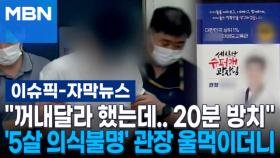 [자막뉴스] ＂꺼내달라 했는데.. 20분 방치＂ '5살 의식불명' 태권도 관장 울먹이더니 | 이슈픽