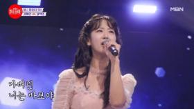 MBN의 아이유 강혜연★ 아주 그냥 노래 천재잖아!! 강혜연 ♬ 삼백초 MBN 240722 방송