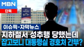 [단독] 지하철서 성추행 당했는데.. 잡고보니 대통령실 경호처 간부? | 이슈픽