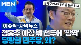 [자막뉴스] 정봉주 예상 밖 선두에 '깜짝'…당황한 민주당, 왜? | 이슈픽