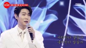 [선공개] 제 마음을 노래로 대신 고백해 주세요..♥ 손태진 ♬ 여자이니까 MBN 240722 방송