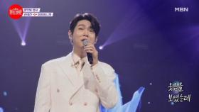 9년 동안 한결같았던 짝사랑..♥ 태진이가 달콤하게 대신 전해드립니다.. 손태진 ♬ 여자이니까 MBN 240722 방송