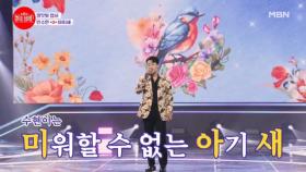 민수현이라는 쟈근... 아기 새를 보냅니다... 수현이는 미워할 수 없는 아기 새..♥ 민수현 ♬ 아미새 MBN 240722 방송