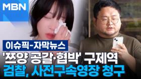 [자막뉴스] '쯔양 공갈·협박' 유튜버 구제역 등 사전구속영장 청구 | 이슈픽