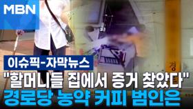 [자막뉴스] ＂피해 할머니들 집에서 증거 찾았다＂ 경로당 농약 커피 범인은 | 이슈픽