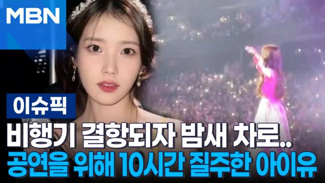 비행기 결항되자 밤새 차로…공연을 위해 10시간 질주한 아이유 | 이슈픽