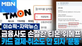 [자막뉴스] 금융사도 손절한 티몬·위메프…카드 결제·취소도 안 되자 