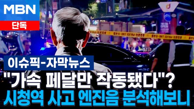 [단독] ＂가속 페달만 작동됐다＂? 시청역 사고 엔진음 분석해보니 | 이슈픽