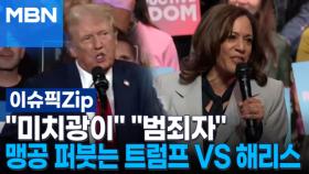 ＂미치광이＂ ＂범죄자＂ 맹공 퍼붓는 트럼프 VS 해리스 | 이슈픽 zip